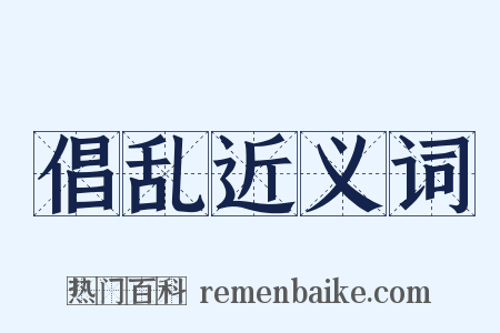倡乱近义词是什么意思的图片
